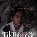 Amisa Miyazaki Instagram - 本日から2/4日にかけて 『TikTok 怪談×ワンミニ女』 5日連続公開されることが決定しました！ 私は、古神美月役で出演しています！美月の話を追うごとに変化する心情などにも注目を👀 私自身ホラー映画が好きなので今回この作品に出れるのがとても嬉しいです！初めてのホラー作品で初めての縦型映画どのようなコラボレーションが生まれるのかとてもドキドキしてます！ グッズなども販売されてますので是非！ ホームページ https://styleoffice-produce.com/stage/tiktok-kaidan