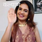 Amruta Subhash Instagram – कल्याण! सबका कल्याण हो! #meditation 
पुनश्च हनिमून पुढील प्रयोग
रवि 21 एप्रिल दुपारी 4.30 वा आ. अत्रे कल्याण.
रवि  28 एप्रिल  रात्र  8.30 वा गडकरी, ठाणे
Book on BMS.
https://in.bookmyshow.com/plays/punaschya-honeymoon/ET00358923
Disclaimer: Promotional video विनोदी असला तरी नाटकात फक्त विनोद नाहीत.

#love #relatable  #husbandandwife
#couples #couplereels  #funny
 #reelkarofeelkaro #reelitfeelit #theatre #phirsehoneymoon #actor #actorslife  #phirsehoneymoon #पुनश्चहनिमून
@amitphalke  @mangaajjii @pooja_phalke @kaushalknight @meerawelankar_official @ashutoshparandkar  @anup.mane.9 @amoghh.pisal @pritish_khandagale @shridhar__dige @digambar.prabhu @sameerhampi @abhinay_parmar_ @phirsehoneymoon