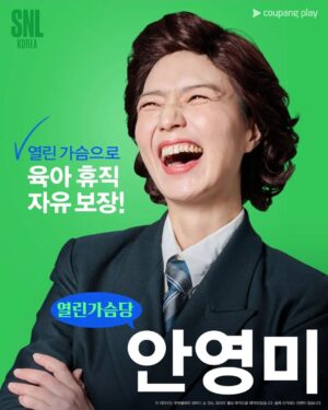 An Young-mi Instagram - 늘 열린가슴으로 바라보겠습니다😊 

#쿠팡플레이 #snl코리아시즌5 #열린가슴당 #찌찌아니지지해주세요^^