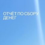 Anastasiia Korotka Instagram - Вот все организации куда я отправляла деньги : @use_your_name -145 тыс гр На медикаменты для раненых деток ! @overhelp.ua -100тыс гр На амуницию ,бронежилеты ,продукты! @zarinaapresova -50 тыс гр На помощь беженцам из Мариуполя и Мелитополя @cbg.ua -54 тыс гр На бронежилеты ! @synelnykova -58 тыс гр На машину для хирурга полевых госпиталей ! Деньги отправляла по мере прохождения,потому такое распределение ! На карте ещё осталось 6900гр Хочу ещё подсобрать и отправить волонтерам на редкие медикаменты и на помощь людям которым удалось вырваться из самых горячих точек! PeyPal РАБОТАЕТ! Приват : IBAN - UA773052990000026204888084597 4149 4393 1458 4529 Короткая Анастасия Владимировна Korotka Anastasiia