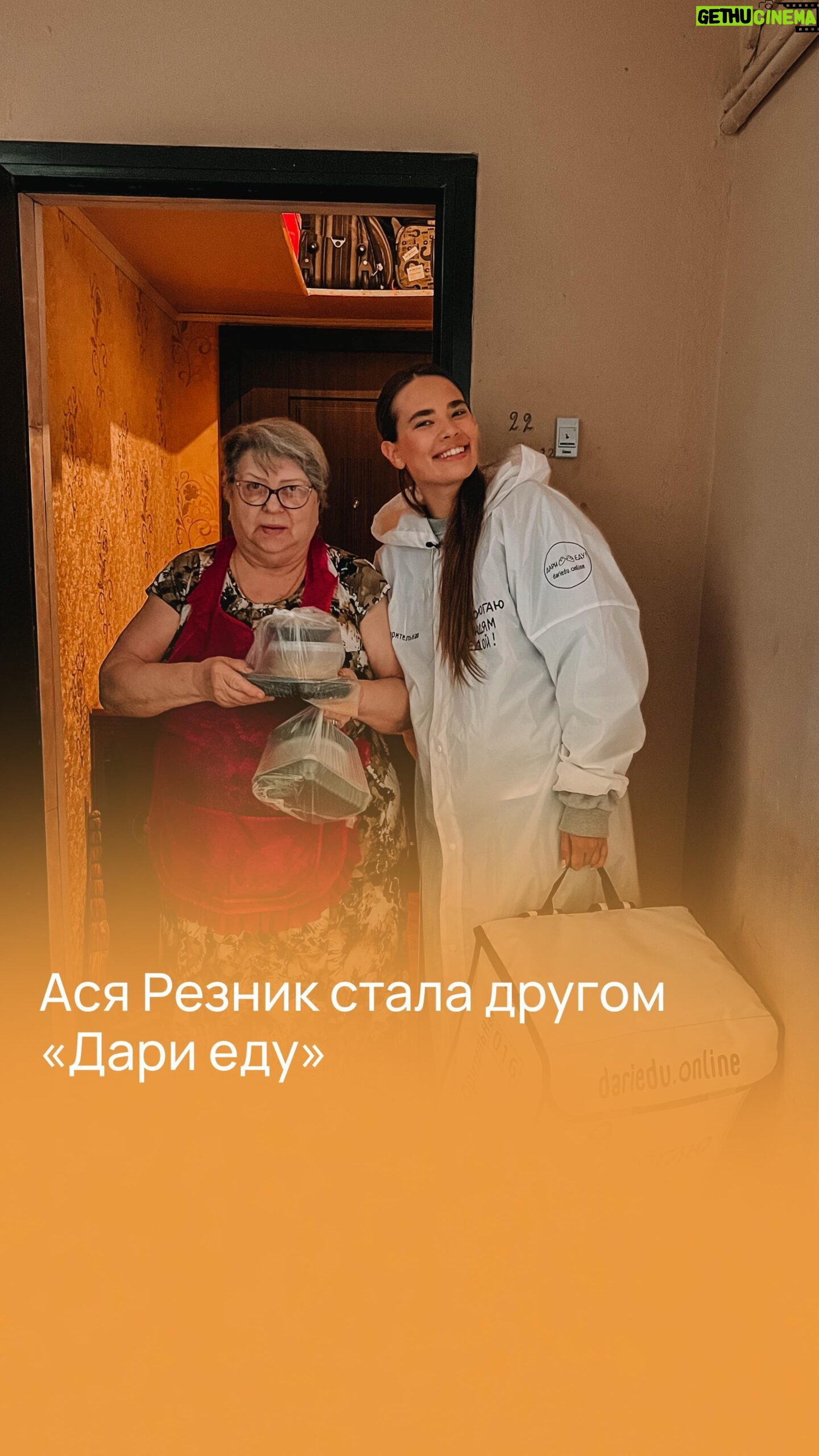 Anastasiya Reznik - 8K Likes - В нашей стране много одиноких бабушек и дедушек. Не у всех из них есть дети, а если и есть, то живут они далеко и не всегда могут позаботиться о своих родителях. А ведь в пожилом возрасте без этой заботы никуда. Кости ломит, вставать с дивана с каждым днем все труднее, а из-за плохого зрения иногда сложно даже отрезать кусочек хлеба!
С таким самочувствием пенсионеры не могут делать самые простые задачи, которые нам даются легко и просто. Например, поход в магазин за продуктами. Для одинокой бабушки с больными коленями спуститься вниз по лестнице, пройтись между полками в супермаркете и дотащить тяжелый пакет до дома — целый квест. И от такого бессилия пенсионеры чувствуют себя очень одиноко и беспомощно.
Но даже 2 часа простой человеческой доброты способны сотворить чудо. В этом убедилась российская актриса Анастасия Резник @malimambo . Девушка сама записалась на благотворительную доставку и раздала подопечным проекта «Дари еду!» горячие обеды.
Ася посетила несколько адресов и с удовольствием пообщалась с одинокими пенсионерами. Главным открытием для нее стало то, что на самом деле помогать нуждающимся очень просто. Это не требует много времени и сил, и для добра не нужны целые свободные дни и миллионы на счету. Достаточно желания и найдется простой способ поддержать людей.
Несколько добрых слов, пара вопросов о здоровье, и бабушки и дедушки счастливы. Ведь это совсем несложно, правда?
Присоединяйтесь к «Дари еду» и помогайте подопечным проекта!
Вместе мы можем больше❤️