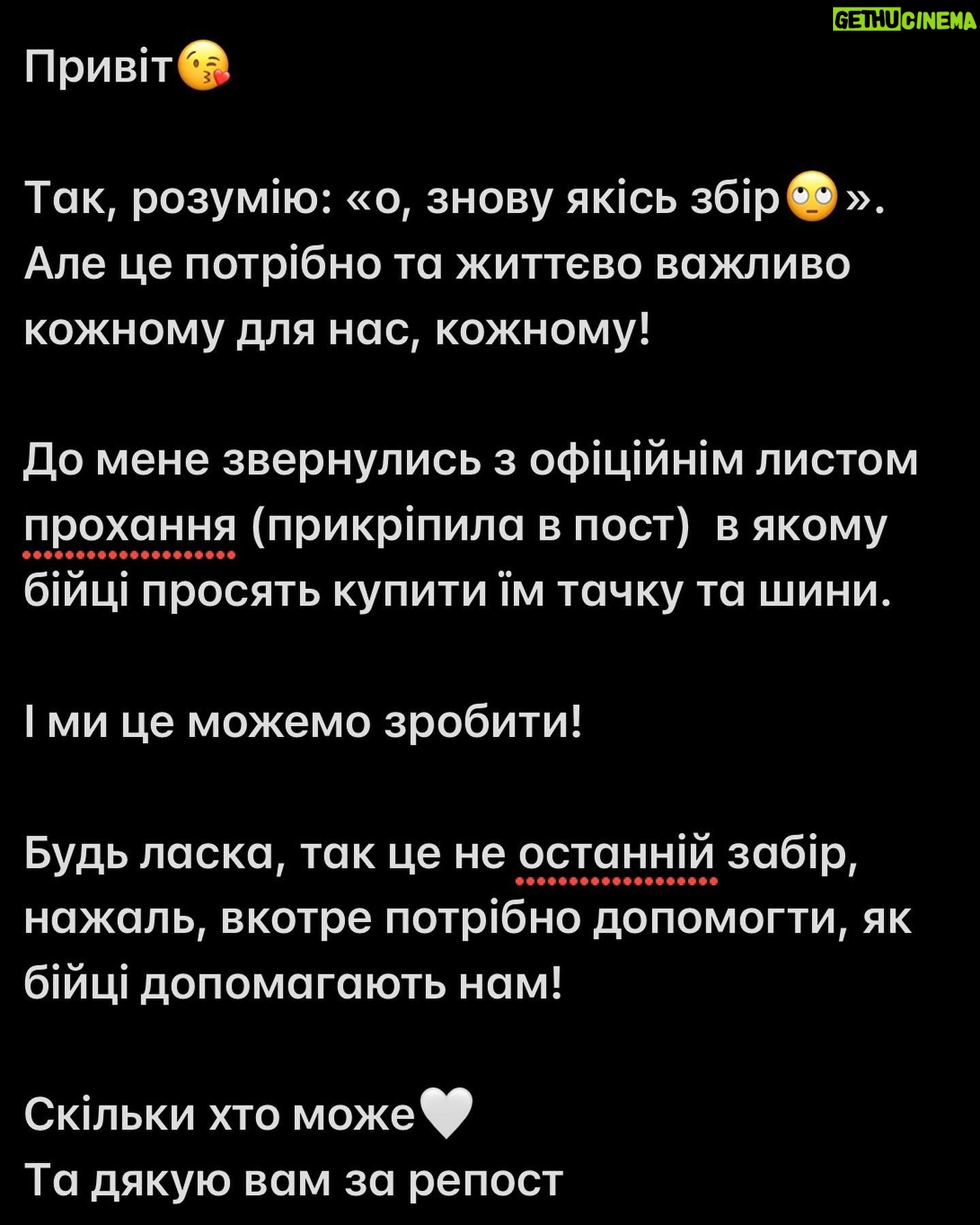 Anastasiya Kozhevnikova Instagram - 🛑 стоп збір🛑 о, знову якісь збір🙄 Привіт😘 Так, розумію: «о, знову якісь збір🙄». Але це потрібно та життєво важливо кожному для нас, кожному! До мене звернулись з офіційнім листом прохання (прикріпила в пост) в якому бійці просять купити їм тачку та шини. І ми це можемо зробити! Будь ласка, так це не останній забір, нажаль, вкотре потрібно допомогти, як бійці допомагають нам! Скільки хто може🤍 Та дякую вам за репост Mono 4441114411660655 Privatbank 4149629312343858 PayPal Kyrylo Snitkov (мій чоловік) kojevnikova.ana@gmail.com