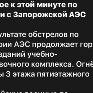 Anastasiya Kozhevnikova Instagram - Я родилась в атомном городе Южноукраинске, и с ранних лет нам в садиках, школах говорили об трагичной аварии на Чернобыле. Мы знаем с малку как не касаемы  атомные блоки до сегодняшней ночи… АЭС в Энергодаре является самой  большой в Европе и сегодня ночью армия РФ нацелено обстреляла атомные блоки! 
ВЫ ПОНИМАЕТЕ ЭТО??????????

08:24 на данный момент пожары потушены