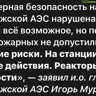 Anastasiya Kozhevnikova Instagram - Я родилась в атомном городе Южноукраинске, и с ранних лет нам в садиках, школах говорили об трагичной аварии на Чернобыле. Мы знаем с малку как не касаемы атомные блоки до сегодняшней ночи… АЭС в Энергодаре является самой большой в Европе и сегодня ночью армия РФ нацелено обстреляла атомные блоки! ВЫ ПОНИМАЕТЕ ЭТО?????????? 08:24 на данный момент пожары потушены