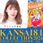 Angela Mei Instagram - KANSAI COLLECTION 2024 AUTUMN & WINTER 出演します🫶 日程は2024年8月1日(木)ですっ 今年もみんなに会えるのが楽しみ🥺🥺❤️ チケットは5月25日(土)10:00より発売！ 公式ホームページをチェックしてねーっ︎︎☺︎ http://www.kansai-collection.net/