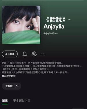 Anjaylia Chan Instagram - 👂🏼復活節快樂！給大家送一個彩蛋 🐣 

話說，我的講故事 podcast channel 《話說》 今天正式面世啦！

話說，熟悉我的人都知道「話說」是我的口頭禪。

話說，我從小就很喜歡聽故事，並希望可以有一個廣東話平台跟無論是大人或小孩的大家說說故事。

頭炮要先滿足我的忠實聽眾— 黃小姐們。

話說，明明我們小時候成語故事是很熱門的，怎麼近年好像褪流行了呢？邀請大家在乘車、洗澡、刷牙、睡前的時間讓家裡的小朋友們一起來聽故事學成語。

之後會不定期更新，不止給小朋友們，還會給大人們説不同的故事喔🎙️

在Spotify 上 搜尋 “Anjaylia” 就會找到我了。
也在link in bio 喔~ 

https://podcasters.spotify.com/pod/show/anjaylia-chan