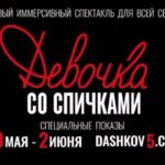 Anna Chipovskaya Instagram - «Девочка со спичками» моего дорогого @migelshow в @dashkov5 💫 Специальные показы ко Дню Защиты Детей 30 мая - 2 июня Билеты на сайте dashkov5.com Москва, Дашков пер., 5 7 (985) 744-08-55