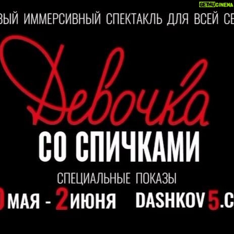 Anna Chipovskaya Instagram - «Девочка со спичками» моего дорогого @migelshow в @dashkov5 💫 Специальные показы ко Дню Защиты Детей 30 мая - 2 июня Билеты на сайте dashkov5.com Москва, Дашков пер., 5 7 (985) 744-08-55