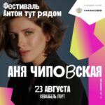 Anna Chipovskaya Instagram - Хороший день, чтобы быть — девиз благотворительного фестиваля «Антон тут рядом», который пройдет 23 августа в Петербурге. Антоха MC, ZOLOTO, Сироткин, Хадн Дадн, Сёстры, Тося Чайкина, Kedr Livanskiy, Макодзеба, Наадя, Смешали Чувства, Паша Артемьев, оркестр «Тут рядом, выступят в поддержку проектов для детей и взрослых с аутизмом.  Будем рядом. 23 августа, Севкабель Порт. Билеты в сторис. @antontutfest @antontutryadom