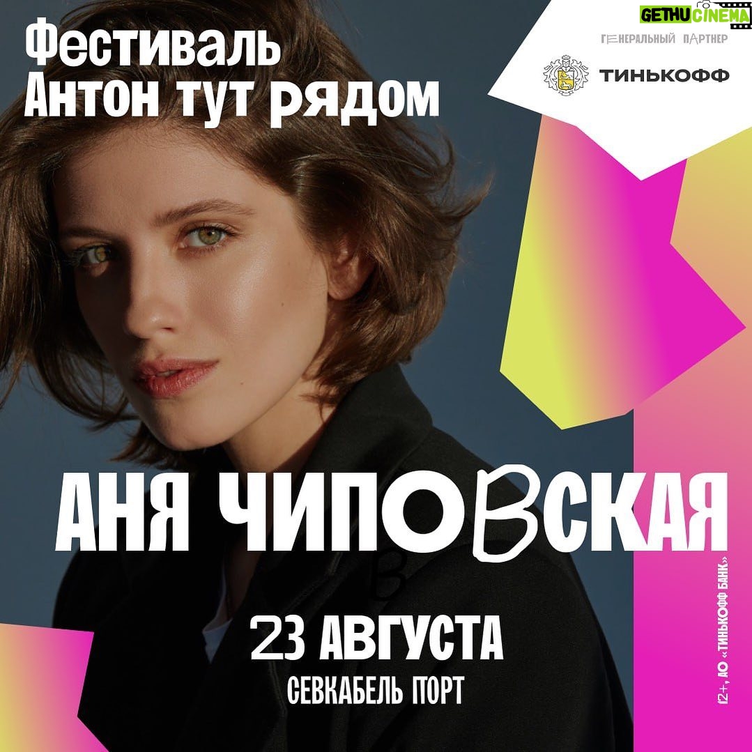 Anna Chipovskaya Instagram - Хороший день, чтобы быть — девиз благотворительного фестиваля «Антон тут рядом», который пройдет 23 августа в Петербурге. Антоха MC, ZOLOTO, Сироткин, Хадн Дадн, Сёстры, Тося Чайкина, Kedr Livanskiy, Макодзеба, Наадя, Смешали Чувства, Паша Артемьев, оркестр «Тут рядом, выступят в поддержку проектов для детей и взрослых с аутизмом.
Будем рядом. 23 августа, Севкабель Порт. Билеты в сторис. @antontutfest @antontutryadom