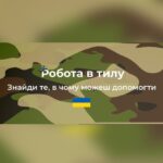 Anna Kuzina Instagram - ✊Українець заснував онлайн-платформу "Робота в тилу", де охочі можуть долучитися до допомоги армії, знайти роботу та речі. Платформа працює як біржа волонтерських робіт (онлайн і офлайн). ЇЇ мета – зробити каталог запитів допомоги Україні, армії та цивільним в одному місці, адже більшість повідомлень про допомогу губляться в нескінченних чатах чи групах.  Сайт систематизує волонтерські потреби з усієї країни та закордону. На платформі можна знайти онлайн-роботу айтішникам, перекладачам та райтерами, маркетологам та піарникам, дизайнерам і юристам тощо. Також можна доєднатися до команди волонтерів, перевізників, медиків, кухарів тощо. Посилання на телеграм-канал і сайт розміщу ще у сторіс. телеграм-канал. https://t.me/v_tylu. Сайт: https://v-tylu.work