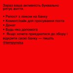 Anna Kuzina Instagram – Друзі, долучаюсь до великого збору від Насті Темпинської, талановитої дизайнерки, архітекторки, чудової людини, а нині волонтерки гвардії наступу. 

Збір для Спеціального Підрозділу Гвардії Наступу на одному з ПЕКЕЛЬНИХ НАПРЯМКІВ. 
Для нас важливо не тільки зберегти команду, а й тримати фланги та продовжувати наступ.
Терміново потрібно забезпечити підрозділ базовими потребами !

Відкриваю свою банку на 50к і стаю частиною великого збору на 3,5 млн!
Список всіх актуальних запитів, майбутні звіти, — на сторінці @tempynska. 
Пишіть Насті, якщо теж хочете приєднатися!

Номер карти банки:
5375411207837480 

Посилання на банку в шапці профілю