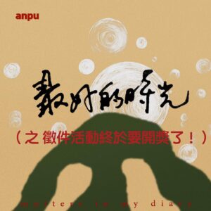 Anpu Instagram - ✸ 最好的時光徵件：得獎者公布 ✸

徵件活動結束了好久
團隊的大家一直決定不了「最喜歡」的那個

學姊一度還說：「每個都好喜歡，不然有參加的人都送個小禮物好了！」
（同事：🙃）

總之謝謝大家的參加！抱歉讓各位久等了！

以下得獎者皆可獲得 ▹ 【學姊未來演出入場資格乙次】

@starfish0930 
@sunmoon1006 
@lo_ching_ho 

恭喜恭喜～～😍
小編會再陸續私訊以上三位幸運兒♡

敬請注意陌生訊息喔！

#安溥 #全新專輯9522 #最好的時光