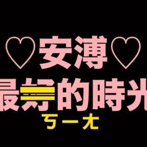 Anpu Instagram - 阿路八介紹好音樂＿安溥Anpu

所有阿路八的聽眾請膜拜
你們的安溥來了！！！！！！
阿路八發誓這集一定要把安溥玩壞 
٩(ˊ〇ˋ*)و
 
♥♥
原來安溥和小路曾經有這麼多過去
江湖傳說安溥左手都是刀疤！？
小路珍藏安溥的「第零張」專輯，全宇宙限量150份
安溥從來沒在別的節目上分享過的14～17歲
童年的安溥會和哥哥妹妹玩「華爾街」的遊戲
（安溥還沒壞）
最愛和孩子一起做的事是早上的聊天
我們最性感的樣子 ¯\_( ͡~ ͜ʖ ͡°)_/¯
（一個小時後安溥終於壞了）
女明星可以不要在現場直接大打出手嗎！
安溥在阿路八種下一顆可以放27年的語音時空膠囊
（一個半小時後連小8都徹底壞了）

阿路阿溥冷笑話大PK！！！吳青峰請你出來評評理

《這世界如此美好》單曲連結 https://bfan.link/in-the-midst-of-what-makes-us-beautiful
《最好的時光》https://www.youtube.com/watch?v=-wtXCZp3q1U

片頭Jingle by 金毛城武 @king_j.lo 
片尾曲 by 蔡侑良心事業 @musicrules1029 
🎥預告片製作：笑笑 @laugh_1101
📻音檔後製、剪接：侑良、芫萱 @musicrules1029 @yuan_syuan

#收聽連結在首頁 @____aluba____ 
#請在ApplePodcast訂閱追蹤起來以免錯過任何突發集數 #阿路八 #podcasts 
#路嘉欣 #趙逸嵐 
#安溥 #9522 #這世界如此美好 #最好的時光 #anpu
#五星好評 #單集下載 
#分享推薦 #非常感謝