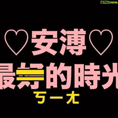Anpu - 5.8K Likes - 阿路八介紹好音樂_安溥Anpu
所有阿路八的聽眾請膜拜
你們的安溥來了!!!!!!
阿路八發誓這集一定要把安溥玩壞
٩(ˊ〇ˋ*)و
♥♥
原來安溥和小路曾經有這麼多過去
江湖傳說安溥左手都是刀疤!?
小路珍藏安溥的「第零張」專輯,全宇宙限量150份
安溥從來沒在別的節目上分享過的14~17歲
童年的安溥會和哥哥妹妹玩「華爾街」的遊戲
(安溥還沒壞)
最愛和孩子一起做的事是早上的聊天
我們最性感的樣子 ¯\_( ͡~ ͜ʖ ͡°)_/¯
(一個小時後安溥終於壞了)
女明星可以不要在現場直接大打出手嗎!
安溥在阿路八種下一顆可以放27年的語音時空膠囊
(一個半小時後連小8都徹底壞了)
阿路阿溥冷笑話大PK!!!吳青峰請你出來評評理
《這世界如此美好》單曲連結 https://bfan.link/in-the-midst-of-what-makes-us-beautiful
《最好的時光》https://www.youtube.com/watch?v=-wtXCZp3q1U
片頭Jingle by 金毛城武 @king_j.lo
片尾曲 by 蔡侑良心事業 @musicrules1029
🎥預告片製作:笑笑 @laugh_1101
📻音檔後製、剪接:侑良、芫萱 @musicrules1029 @yuan_syuan
#收聽連結在首頁 @____aluba____
#請在ApplePodcast訂閱追蹤起來以免錯過任何突發集數 #阿路八 #podcasts
#路嘉欣 #趙逸嵐
#安溥 #9522 #這世界如此美好 #最好的時光 #anpu
#五星好評 #單集下載
#分享推薦 #非常感謝