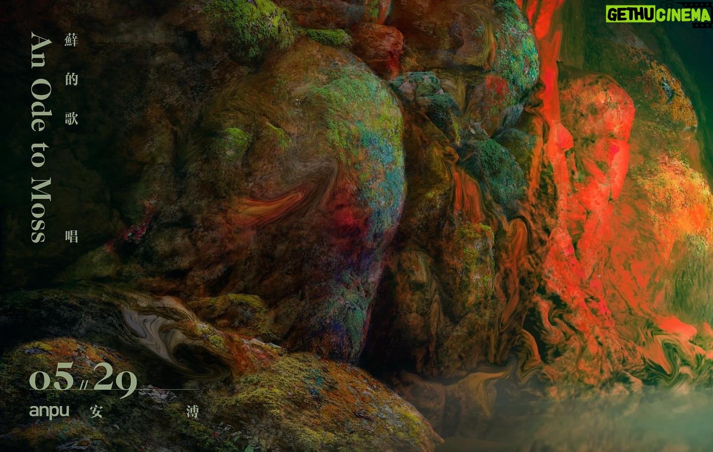 Anpu - 4.2K Likes - 5月29日,〈蘚的歌唱 An Ode to Moss〉
寫給永劫回歸後的大地
寄語萬物生靈在戰殤中刻下的傷痕
這也是一首感悟人在愛慾生殺的無限蔓延之後
回到生命之初的謙卑
於天地前心存敬畏的一則警示
#蘚的歌唱
#529降臨