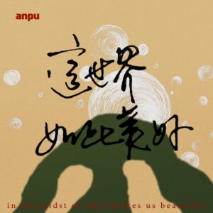 Anpu Instagram - 期待嗎？

by聯小鞭