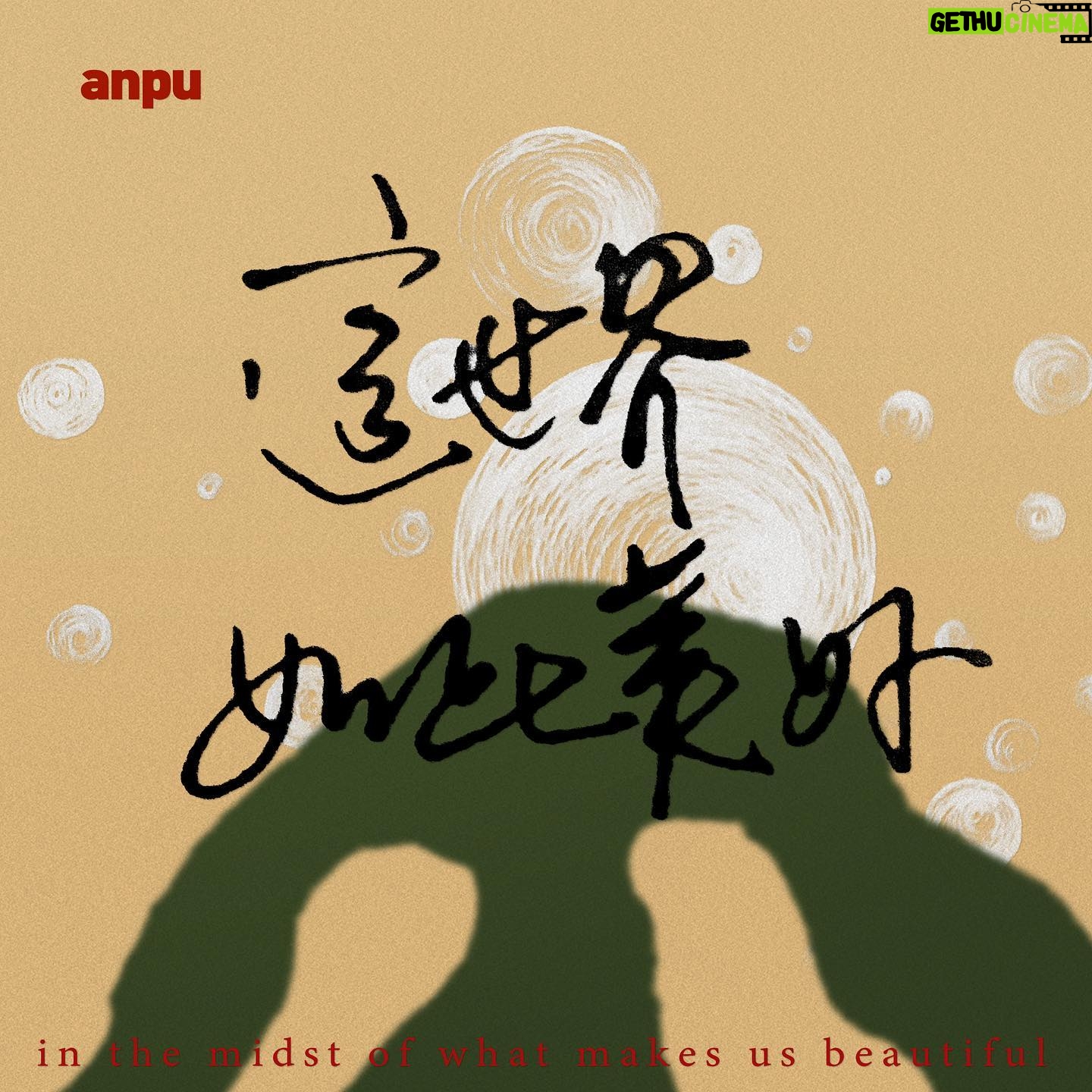 Anpu - 4.3K Likes - 期待嗎?
by聯小鞭