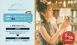 Aoi Koga Instagram - ＊お知らせ＊

Twitterでもお知らせしましたが！
この度、

古賀葵 1st PHOTO BOOK「あおいろ。」2/14（日）に発売することになりました…！！✨

しかも、私の大好きな故郷
佐賀県で撮影させて頂きました！

まさかこんな素敵な機会を頂けるなんて…緊張や嬉しさ、色んな感情が入り混じっていて、まだ夢みたいです。。

人生何が起こるかわかりませんね。
本当に、制作に関わって下さった皆さま、ご協力頂いた佐賀の皆さま、ありがとうございます。

いつも応援してくださる皆さまに
どうしたら楽しんでもらえるか、
お世話になっている方々に恩返しできるか、
今の、古賀葵をもっと知ってもらえるか、
私なりに沢山考えてできた一冊です。

どうして佐賀で撮影したのか、
どんな想いを込めたのか、
これからオフショットなどと一緒に
少しづつ、皆さんに伝えていけたらと思います☺️

沢山の人に楽しんでもらえますように。

詳細はこちら
https://mogura-ent.com/news/2QtKcDKPndochAf71ffyZf

MOGU MALL 
本日10時より予約開始
https://www.mogumall.jp/categories/3125453

TSUTAYA
https://tsutaya.tsite.jp/news/book/41574599/

#あおいろ。
#mogurabooks 
#佐賀県 
#ドキドキ 
#そわそわ