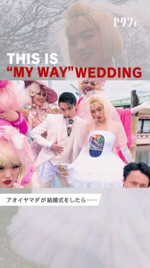 Aoi Yamada Instagram - 🌸ゼクシィ🌸5/23発売)
『アオイヤマダが結婚式をしたら...』
大切な仲間たちと、"ハレ"と"ケ(日常)"を共にする船の旅。
東京QQQ のメンバー
（かんばらけんた/Kily shakley/ちびもえこ/MONDO/山田ホアニータ） 冨沢ノボルさん
に参列して頂き、(KUMIと平位蛙は御欠席)
東京の母寺本りえこさんと作ったお弁当をみんなで食べました🌱
誌面の撮影はクリエイティブチーム海老坐禅🦐

その様子がYouTubeからご覧頂けます👀

ゼクシィ💍　@zexyrecruit  @ikomatomoko 

新郎🤵‍♂️ @tuki_takamura_ 

東京QQQ 🔴( @hello_mondo @hoapyon @kenta.kambara @kily227  @chibimoeko87  @oi_chan_ )

海老坐禅🦐　(@midori_kawano  @akikoisobe @noboruok @eieioieie )

寺本りえこ🍱　@rieko_teramoto