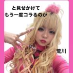 Arakawa Instagram - 🎀🖤🎀 #細コテ爆巻き街道一筋 あしたもがんばろー🎀💖🖤