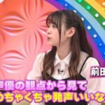 Arakawa Instagram - なんでも鑑定団🪽🪽💖💖💖 若きカリスマSPに出させて頂きました😝💖‼️‼️ (若きカリスマ若きカリスマ若きカリスマ若きカリスマ若きカリスマ若きカリスマ若きカリスマ若きカリスマ若きカリスマ) 漫画家さんの板垣巴留さん　✏️ 花道家さんの田中伸明さん　🌸 コスプレイヤーさんのえなこさん　🪽 声優さんの前田佳織里さん　💖 ウイイレ世界一位のうでぃさん 🎮 ほんっとに楽しかた(Ｔ＿Ｔ)🪽💖💖💖💖 皆さんほんまに同世代なのに職業も日々もなにもかも違くて、 話が全部刺激的だった💖😭😭😭😭💫💖💖💖💖 まぢパワー頂きました🫢‼️💖💖💖💖💖 出会えて、まぢ嬉しい😭💖 グリッターの紹介まで、、、、(；ω；) うるうる、、 ありがとうございます😭🎊🌸💖💖💖 ワイプの板垣先生じわるｗｗｗｗｗｗｗｗｗｗｗｗｗｗｗｗｗｗｗｗｗｗｗｗｗｗｗ可愛いｗｗｗｗｗｗｗｗｗｗｗｗｗｗｗｗｗｗ お声のプロ前田さんに発声褒めていただいてるのまぢで爆笑 前田さぁぁああああああんｗｗｗｗｗｗｗｗｗｗｗｗｗｗｗｗｗｗｗｗｗｗｗｗ これからも腹から声だしていきまぁあす♪───Ｏ（≧∇≦）Ｏ────♪ｗｗ #荒川はぎゃるで唯一の腹式呼吸 #放送からだいぶ経ってしまったけど😭ゆるちて💖
