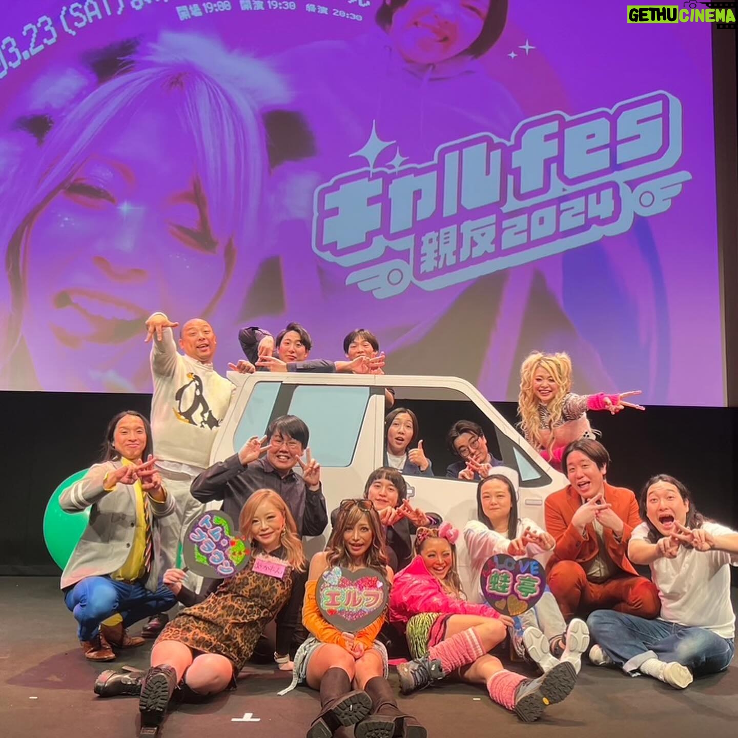Arakawa Instagram - ギャルfes〜親友2024〜 ほんとにほんとにありがとうございました😭💖💖💖‼️💖 トムブラウンさん、かが屋さん、蛙亭さん、めぞん、金魚番長、 ほんとにほんとにお忙しい中ありがとうございます😭💖‼️🙇♀️ 大好きなみんなに会えてほんまにほんまに嬉しかったしなにより、楽しすぎましたwww😭💖💖💖💖 パラパラから始まってワゴンRはる、最後睡蓮花大合唱は青春以外の何者でもないです!!!!!!笑 初めお話を頂いた時、こんなおっきいキャパで私たちがー?😭えー😭無理😭不安😭(笑) とか思ってたんですけど、やらせていただくなら大好きな人たちとギャルしたいなって思って😝💖(笑) 終わった頃には楽しさと自分のこれからやりたいこととか目標とかめっちゃできて胸騒ぎまくる、という幸せしかありませんでした🥹⭐️💖💖 、 トムブラウンさんはライブに一緒に出させて頂くのが初めてで、 壁とかいつお会いして優しくてかまってくださるお二人で、、何度も緊張する現場救われてました🥰、、😭💖⭐️ いつかぜっったいにご一緒させて頂きたいと思って勇気を振り絞ってお呼びしたら快くOKしてくださって、、!!ほんとに嬉しかったです!!!!次は💩の話NGでお願いします!!爆笑 まぢラブ!!!😭💖💖🥰💖 写真2枚目と3枚目はかが屋の加賀さんが撮ってくださいました🥹💖😭😭😭‼️🙇♀️😭😭💖💖😭😭🙇♀️🙇♀️‼️🙇♀️😭💖 さいきょーすぎ!!しんゆーすぎ!!!😭💖💖(笑) かが屋さんってお二人ともあったかくて、優しくて、おもしろくて、一体何者⁉️⁉️😭💖💖(笑)マインドが芸人1ギャルと言っても過言ではありません‼️‼️‼️‼️‼️‼️‼️‼️‼️‼️‼️ らぶすぎ、、!! ありがとうございました!!!! 蛙亭さんはもう言わずもがな「命」💖(笑)荒川を育ててくれた恩師、イワクラさん、一番のギャルへの理解者中野さん、 ギャルfesをするってなった時やっぱりこの方々をお呼びしなきゃ始まらないでしょうといったところです!!(笑)😝💖 久しぶりにあのネタ見れて嬉しかったあ🤣💖💖天才すぎなww 金魚番長は面白すぎる大好きな後輩💖をみんなに見てもらいたくて出演お願いしました!!(古市とはるは双子だし、、😅💖💖) ほんとに金魚番長はどこで何に出ても爆笑とってますね!!!尊敬!!おもろすぎ!!ラブ!!! めぞんはもーそれはそれは東京で一番と言っていいほどお世話になってるおもしろ後輩で、吉野くんの最後の覚醒はほんまにわろた🤣💖💖💖💖💖 原の爆発もいっぱいあってまぢで最強だったー!! 三時間前まで福岡にいたのに駆けつけてくれてほんとにありがとう!!!!!2人に関しては呼ぶ以外の選択肢なかったのよ!!(笑) そして @harami_piano ハラミちゃん😭💖⭐️ お花💐🥲💖、、、ほんとにありがとう😭💖💖💖⭐️ 会場着いた瞬間びっっくりしてひっくり返った(笑) 粋すぎます、、!!心いっぱいです!! ほんとにありがとう😭💖✌️⭐️💐💖💖💖💖💖 私は一生お米さん宣言‼️‼️‼️‼️‼️‼️笑 ギャルフェスを鬼ぶち上げてくれた まーちりんちゃん、 @sakuratekuno22 ぴぃたんさん @piitan335 (パラパラの振り付け考えてくださったお方)、あかねんさん @sss_a_sama にもほんとにほんとに感謝です😭💖💖‼️まぢでまぢで最高すぎました!!! お笑いのこと好きになってくれたら嬉しいです☺️💖(誰) 作家さん方もそれはそれはいーっぱい一緒に考えてくださって、 マネージャーのすずきちゃん、 フライヤー作ってくださった我らが @changgoli チャンゴリさん @shiitakesayop 武石さん、 ヘアセットしてくださった @memi_arrange_ めみちゃん、 @aliza.hairmake ありさちゃん、 ほんとにみなさんがいないと何もできない人間です!!私は!!ほんとにありがとうございました⭐️🙇♀️💖💖‼️ 念願のノンストップにもギャルfesのおかげでVTR出演させて頂きました!!笑😭😭💖💖アゲ😭💖💖💖💖 そしてなにより!!なにより!!!!! 足を運んでくださった皆様、配信を見てくださった皆様 ほんとにありがとうございました!!!😭💖💖 アンケートもたくさんありがとうございました!!!! 大好き‼️‼️‼️‼️‼️‼️‼️‼️‼️‼️‼️ 色々これからもライブありますので、 もしよければいつでもお待ちしております!!! お笑いさいこー!!!!!