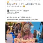 Arakawa Instagram - 初めて世界まる見え2時間SPに出させていただきました😍🪽😭💖💖💖💖💖💖💖💖💖💖💖💖(((((((大感動)))))) 2時間丸ごとワイプスッピンでうつってるのほんまにわろる🤣🤣🤣🤣🤣みんなびっくりすんのやめやあ❓わらわら まる見えの洗礼を受けました❗️ｗｗｗｗｗｗｗｗｗｗｗｗｗｗｗｗｗｗｗｗｗｗｗｗｗｗｗ(アゲ) 荒川初クリームや！！⤴︎じゃないのよｗｗｗｗｗｗｗｗｗｗｗｗｗｗｗｗｗｗｗ #生クリーム砲はツケマ埋まります。爆笑 最後から二番目の写真はレゴ、 所ジョージさんにいただいたんです😭💖‼️‼️‼️‼️‼️‼️‼️‼️‼️‼️‼️‼️‼️‼️ 夢かと思いました‼️‼️‼️‼️🌸‼️‼️‼️‼️ うわぁぁぁああああああん‼️‼️‼️‼️‼️‼️‼️‼️‼️‼️‼️‼️‼️‼️‼️‼️‼️‼️‼️‼️‼️‼️‼️‼️‼️‼️‼️‼️‼️ ありがとうございます😭💖💖💖💖💖💖 #福士蒼汰さんを人生で2回も拝見しました❗️❗️アーメン❗️❗️ ((((スッピンを福士蒼汰さんに見られてしまったのはあらめろだって結構食らったょ、 、、😭😭😭😭😭😭😭😭😭😭😭😭😭😭😭、、、 けどそれはありがたい悩みであって😭😭とか色々考えたょ、、😭😭😭😭😭😭😭😭 つーか、お前がどんな顔であろうが芸能人の皆さんにはびたいちもん関係ねえんだよ😭😭あははははは😭😭😭って思ったり😭😭つーかつかつか😭😭 まる見え出れて嬉しいんですけどやばい😭😭😭😭😭😭😭に落ち着きました😭😭😭💖（笑）ありがとうございました😭😭😭😭😭😭（笑）)))))) #２枚目の写真は本当は私ってこんなに可愛いんだよ❓❓いやいや❗️❗️まぢでまぢで❗️❗️です爆笑 VTRに興奮しすぎて松倉さんほんとに申し訳ございませんでした🙇‼️💖（笑）ありがとうございました🙇🙇🙇まぢでスマートで優しいお方でした🙇🙇🙇 Tverでご覧頂けます🩵🪽🫶💖💖💖💖💖💖💖 収録終わりダッシュでAllTOGETHER見に行かせて頂きました😭💖🙇 スタッフさんのシャワー浴びられますか？のお言葉に いいえ❗️大丈夫です❗️❗️と大声で答え、足は武道館に向かいながら 頭に残った生クリームを帽子でそっと覆い、ガンダッシュで向かわせていただきました。ばくわら 去年は芸人仲間と今年は芸人仲間とマネージャーさんとスタイリストさん達と😍プロレス応援仲間が増えて嬉しい😝💖😭 この上なく幸せでした！！！！！！！！！！ちょっとまぢで面白すぎる！！！！！！！！！！！！！！！！まぢ無理！！！！！！！！！！！！！！！！！！！！！！！！！！！糧すぎ！！！！！！！！