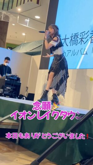 Ayaka Ohashi Instagram - 本日は念願のイオン！！

🐦埼玉イオンレイクタウンmoriにてリリースイベントでした！お越しいただいた皆様ありがとうございました🙇

そして大橋彩香初のフリーライブツアー開催決定しました！「魂のフリーライブイベント」👊
初回は5/11(土)岡山県　アリオ倉敷にてミニライブ&特典お渡し会になります✨

ぜひ、見に来て下さ〜い！(スタッフ)

#魂のアヤカ　
#大橋彩香Reflection
#あやかアジアツアー
#大橋彩香　#大桥彩香　#오오하시아야카