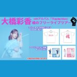 Ayaka Ohashi Instagram - 魂のフリーライブ記念Tシャツの販売が決定しました✨ 裏の魂の文字は本人のこだわりです🦥 今週の土曜日は岡山県アリオ倉敷でフリーライブイベントです！お時間ある方はぜひ！(スタッフ) 〜ツアー情報〜 Ayaka Ohashi AsiaTour「Reflection」 🟠6/8（土）中国　MAO Livehouse上海 ➡︎チケット販売中❗️ 🟢6/30(日) 韓国 ソウル 麻浦アートセンター ➡︎チケット販売中❗️ 🔵7/20(土)大阪　サンケイホールブリーゼ 🟣7/27(土)神奈川　パシフィコ横浜国立大ホール ➡︎プレリザーブ追加先行受付中❗️ #魂のアヤカ #大橋彩香Reflection #あやかアジアツアー #大橋彩香　#大桥彩香　#오오하시아야카