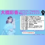 Ayaka Ohashi Instagram - 先日、とあるレコーディングをしました🤭 明日は15:00から岡山県のアリオ倉敷にてフリーライブイベントです! ライブは無料で見れますのでお時間ある方はぜひ遊び来てください🙏 そして明日以降のフリーライブイベントの会場です！ (写真2枚目をご覧ください！) 6/22(土) と7/7(日)の会場と各イベント開始時間の詳細につきましては後日お知らせいたします。 よろしくお願いします(スタッフ) #魂のアヤカ #大橋彩香