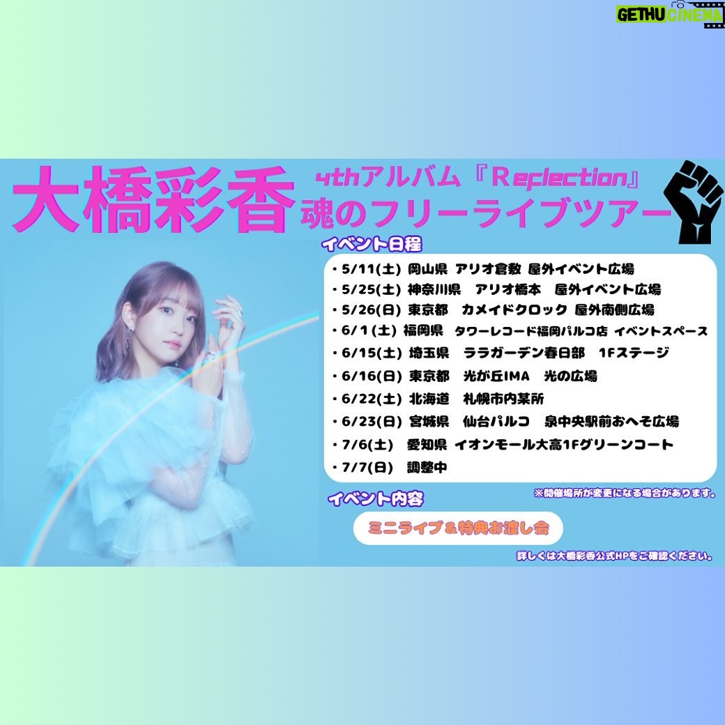 Ayaka Ohashi Instagram - 先日、とあるレコーディングをしました🤭 明日は15:00から岡山県のアリオ倉敷にてフリーライブイベントです! ライブは無料で見れますのでお時間ある方はぜひ遊び来てください🙏 そして明日以降のフリーライブイベントの会場です! (写真2枚目をご覧ください!) 6/22(土) と7/7(日)の会場と各イベント開始時間の詳細につきましては後日お知らせいたします。 よろしくお願いします(スタッフ) #魂のアヤカ #大橋彩香