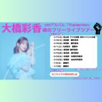 Ayaka Ohashi Instagram - 昨日のリリイベの写真です〜！ いい笑顔✨ フリーライブツアーあります🦥 初回は岡山県 アリオ倉敷です！ ツアーもあります✨ 〜ツアー情報〜 Ayaka Ohashi AsiaTour「Reflection」 🟠6/8（土）中国　MAO Livehouse上海 ➡︎現地在住の方はチケット購入できます。 日本での購入は5/3(金)からです！ 🟢6/30(日) 韓国 ソウル 麻浦アートセンター ➡︎ただいまチケット販売中❗️ 🔵7/20(土)大阪　サンケイホールブリーゼ 🟣7/27(土)神奈川　パシフィコ横浜国立大ホール ➡︎プレリザーブ2次先行受付中です❗️ よろしくお願いします(スタッフ) #大橋彩香Reflection #あやかアジアツアー #魂のアヤカ #大橋彩香　#大桥彩香　#오오하시아야카