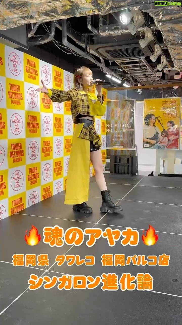 Ayaka Ohashi Instagram - 大橋彩香魂のフリーライブツアー4箇所目🔥 福岡県 タワーレコード福岡パルコ店にお邪魔させていただきました〜! 久しぶりのシンガロン進化論でした✨ 次回は6/15(土)埼玉県 ララガーデン春日部でお待ちしております✨13:00からです〜! 初のアジアツアーもやります✈️ 〜ツアー情報〜 Ayaka Ohashi AsiaTour「Reflection」 🟠6/8(土)中国 MAO Livehouse上海 ➡︎チケット販売中❗️ 日本でご購入できるのは明日までです。 🟢6/30(日) 韓国 ソウル 麻浦アートセンター ➡︎チケット販売中❗️ 🔵7/20(土)大阪 サンケイホールブリーゼ 🟣7/27(土)神奈川 パシフィコ横浜国立大ホール 大阪、神奈川はプレリザーブ2次追加先行受付は 明日6/2(日)までとなっております🙇 ぜひライブも遊びに来てください🎤(スタッフ) #魂のアヤカ #あやかアジアツアー #大橋彩香Reflection #大橋彩香 #大桥彩香 #오오하시아야카