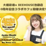 Ayaka Ohashi Instagram - 明日から大橋彩香×BEEHOUSE池袋店10周年記念コラボカフェ開催です✨ 写真に写ってないグッズもあります！ ⚠️寝ている訳ではございません。すっぴんNGなだけです。 開催店舗：BEEHOUSE池袋店 〒171-0022 東京都豊島区南池袋１丁目２２−２ F・L・Cビル 8F 開催日程：5月23日(水)～6月16日(日)まで ぜひ遊びに来てください〜！(スタッフ) #BEEHOUSE #大橋彩香