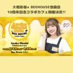 Ayaka Ohashi Instagram - 大橋彩香×BEEHOUSE池袋店 10周年記念コラボカフェ開催決定いたしました🎉 大橋彩香プロデュースのコラボメニューや限定グッズをお届け！ 開催店舗：BEEHOUSE池袋店 開催日程：5月23日(水)～6月16日(日)まで よろしくお願いします(スタッフ)