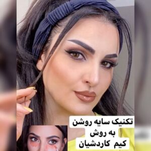 Azadeh Porbaha Instagram - سلام سلام 🙋‍♀️

امشب ی ویدئو‌ جذاب و کاربردی و آموزشی داریم 💄

✨تکنیک سایه روشن به روش #کیم_کارداشیان ✨

امیدوارم دوست داشته باشین ☺️لایک یادتون نره 🌹اگر میکاپ کاملش هم دوست داشتین برام کامنت بزارین که آموزشش رو بزارم 😽
__________________
@azade_makeupartist83 
@azade_makeupartist83 
@takbeautysalon 
__________________
#azade_makeupartist83#rihanna#rihannamusic#kimmakeup#kimkardashian#kimkardashianwest#kim#makeup#makeupartist#makeupartistsworldwide#kkwbeauty#highlights#highlighter#makeuptips#instamakeup#makeuplook#100daysofmakeup#tiktok#tartecosmetics#fentybeauty#kryolan#makeuptutorials 
________________
#آرایش#میکاپ#چالش#رمضان#بیوتی_بلاگر 
#beauty#makeupartists
