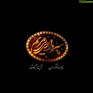 Azita Torkashvand - 16.2K Likes - مستند داستانی سردار بی بی مریم بختیاری
نویسنده و کارگردان:آزیتا ترکاشوند
تهیه کننده:سید احمد هاشمی
با حضور فرهاد قائمیان.در نقش(شیر علی مردان خان)
به مرحله تدوین رسید.
🙏🙏
مستند داستانی سردار بی بی مریم بختیاری به مرحله تدوین رسید.
به زودی در مورد عوامل کار اطلاع رسانی خواهد شد.
#چهارمحال_بختیاری
#بختیاری
#لر
#لک
#مستند
#آزیتا _ترکاشوند
#سینما
#هنرمندان_ایرانی
#هنر
@amingoodarzipour
#وطن
@yousefbakhshayesh
ساخت تیزر