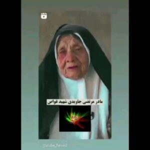 Azita Torkashvand Instagram - مادری که فرزند عزیزش را تقدیم به ایران و مردم ایران کرد
(مادر شهید مرتضی جاویدی شهید غواص)
ولی مادر است و مهر مادریش را نمی تواند منکر شود.
ماهی فرزندش ....و دیگر اگر ماهی طلا شود به خدا قسم می خورد لب نمیزند .(حتی نمی توانی ماهی را راحت بگویی مماهههی )چه بر تو گذشت در این سالها.
(ای کاش تا زنده هستی تو را دریابیم و با عشق همدردت باشیم شاید شاید کمی تسلای دل داغ دیده ات باشد مادر جان)
این خاک حرمت گرفت برای مادرانی چون شما🙏این خاک حرمت گرفت برای عزیزانی که جان شیرین تقدیم این مرز و بوم کردند.
مادر امیدوارم ما امانت دار خوبی باشیم .

وطن یعنی پدر مادر نیاکان

این خاک گواه باشد که ما مردم قدر دان این اشک ها هستیم.

#وطنم 
#فسا
#ایران_سرفراز
#مادرانه❤️عشق 
#آزیتا_ترکاشوند