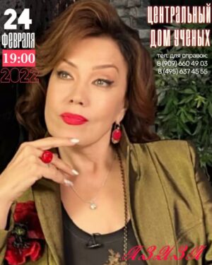 Aziza Instagram - Доброго времени суток всем и мое солнечное приветствие. По вашим многочисленным просьбам в Большом зале Центрального Дома ученых РАН, я решила вновь представить свою сольную концертную программу. На этот раз концерт будет приурочен ко Дню защитника Отечества, и посвящен памяти моего отца Абдурахима Мухамедова. Композитора узбекской классической музыки, заслуженного деятеля искусств УзССР, участника и инвалида Великой Отечественной войны. В этот вечер наравне с известными и любимыми хитами я исполню песни на музыку моего отца , прозвучат новые песенные композиции на стихи моего мужа Александро. Уверена, вернувшись домой, наполненные позитивом, согретые лучами теплых и ярких эмоций, отдохнувшие душой, многие из вас вновь поверят в любовь и начнут строить планы на завтра, а я буду продолжать свой творческий путь и сочинять новые песни, которые дают нам силы жить и верить в лучшее!!!