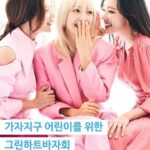 Bada Instagram - 드디어 이번주 ✅💚토요일이에요 🎫am. 11:30 open 고통받는 어린 아이들을 위해 유니세프와 연예인분들과 팬들과 함께 기부하고 봉사하는 제12회 그린하트 바자회에 여러분을 초대합니다 🍀^______^ 🍀 정말 멋진 브렌드들을 친절한 가격에 만나보실수 있고 정말 멋진 연예인 분들의 의미있는 소장품도 판매됩니다 💚절대 놓치지 마세요 ✅😊 🛺🪀🥎🦜🧑🏻‍🎤🍡☕️🩴🧢👗🧤👒👑🩱👛...