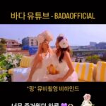 Bada Instagram - _ 일이 커진 뮤직비디오 📣🧝‍♀️🧝‍♀️📣 💜 유진아 항상 곁에 있어줘서 고마워 love you~💜 https://youtu.be/vxNnArc5IgQ?feature=shared #love #ses #myfansmyfamily #m/v #뮤비촬영 #바다유투브
