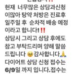 Bae Yoon-jung Instagram - 한의원 다이어트 상담 접수 신청을 많은 분들이 해주셔서 현재 “탕약“처방은 진료후 일주일 후 순차적 배송 예정이라고 합니다. 상담시 그리고 상담 후에도 참고 부탁드리며 양해 말씀 드립니다.🙏🏻 감사합니다. 다이어트 상담 신청 접수는 6/9일 까지 입니다. 접수는 프로필 링크에서☝🏻☝🏻☝🏻