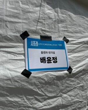 Bae Yoon-jung Instagram - 오늘 오전부터 함께해준 승민이,혜진이,수희 고마워🩵
그리고 열정적으로 수업임해준 그대들 사랑합니다👍
.
.
.
#시포레2024 #노들섬