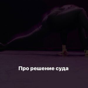 Baina Basanova Instagram - РЕШЕНИЕ СУДА

Итак, друзья, несмотря на разные оценки юристов, я приняла решение о составлении отзыва на иск. К слову, решение правильное, потому что ИСТЕЦ, на мой взгляд, уже наглел с условиями для мирового соглашения.

Мой юрист @mbelova.lawyer доказала, что «пластика» - слово, которое используется в обычной и профессиональной речи. Словосочетание «пластика тела» также не является уникальным и используется в обычной и профессиональной речи. И, как оказалось, что запатентовать слова общего пользования, которые являются еще и описательным характером услуг всех танцоров-преподавателей и хореографов, нельзя. А зарегистрировала истец, грубо говоря, логотип (изображение женщины и подпись «пластика тела»)

Также мы с @mbelova.lawyer предположили, что требования Истца направлены не на защиту своих интеллектуальных прав, а на ограничение конкуренции.

В общем. Дело выиграно.

Каждый из вас знает, что «плохому танцору мешают только …». Ничто и никто не должны помешать быть профессионалом в своём деле. Без разницы, как будут называться проекты. Главное-те результаты, которые получают участники благодаря им. Но информацию нужно доносить корректную и называть вещи своими именами.

Мое мнение: человек пытается убрать конкурентов, доказав таким способом свою значимость и авторитет. Но все прекрасно понимают, чем обычно его заслуживают. Если бы требования были адекватны и обоснованы, и цели были бы иными, думаю, все вполне могло бы решиться лицом к лицу, а не за спиной в здании суда. Выводы делайте сами. 

Хочу поблагодарить всех, кто поддержал меня лично и публично. Надеюсь, теперь вы все поймете.