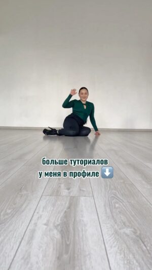 Baina Basanova Instagram - Разучиваем небольшую стрип-комбинацию. Сохрани, чтобы не потерять.

Получилось повторить?

Для тех, кто ищет идеи вариаций движений, я создаю онлайн-курс по стрипу, на котором буду разбирать 5 важных аспектов:
Технику базовых движений и их вариации
Эстетику их исполнения
Связь движений между собой 
Грамотное взаимодействие с полом и перенос веса
Импровизацию

Если тебе актуальны эти темы, подпишись, чтобы не пропустить информацию о курсе! А также выход новых туториалов.