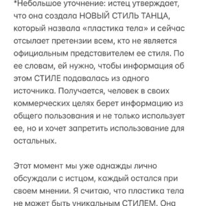 Baina Basanova Instagram - Абсурдный иск, который может получить КАЖДЫЙ ТАНЦОР, используя словосочетание «ПЛАСТИКА ТЕЛА» в своих проектах

20 июля я случайным образом узнала, что на меня подали иск в суд с взысканием 500.000 руб. 
Истец- ИП Мишустина Е.О (Мишка Джейн)
Для профессионального сообщества это немыслимая ситуация…

◾️Сухие факты:
Причина: использование словосочетания «пластика тела» в названии моего авторского онлайн-курса, который я провожу уже 4й год!

Суть претензии: «обозначение «Детализация и пластика тела» является сходным до степени смешения с зарегистрированным товарным знаком». Простым языком - единственное, что я «своровала» у истца - это СЛОВОСОЧЕТАНИЕ «пластика тела». Не курс, не программу, не что-то авторское и уникальное, а общеупотребительное СЛОВОСОЧЕТАНИЕ. 

В прошлом году истец зарегистрировала товарный знак «пластика тела». С этого момента использование этого словосочетание якобы не является правомерным.

ПРОДОЛЖЕНИЕ ЧИТАЙТЕ В КАРУСЕЛИ