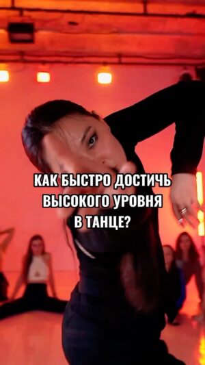 Baina Basanova Instagram - Это общие принципы, которые помогут вам составить индивидуальный ПЛАН развития. 

Во всем нужна система, но адаптировать ее следует под индивидуальные особенности каждого человека. Нет универсальной методички, учебника, который гарантированно сработает на всех.

Танец — это исследование. Важно уделять время самоизучению. Важно понимать, на что способно именно ваше тело, ведь кто-то сидит на шпагате с рождения и не имеет проблем с растяжкой, а кому-то нужно работать для этого месяцами — физиология разная.

Чувствуете, что в одиночку вам сложно? Попробуйте заниматься с наставником. Если есть педагог, который вас вдохновляет, запишитесь к нему на классы и походите несколько месяцев. Попробуйте проникнуться, перенять опыт этого танцора, а уже затем переходите к другому. Не следует распыляться на множество классов разных людей в один период времени.

Можете начать свое развитие вместе со мной. Уже через неделю стартует мой курс «Детализация и пластика тела 7.0», где мы будем работать по плану выше: изучим тело, пройдемся по технике движений всех отделов, начнем регулярно практиковаться. Я буду смотреть за вашим исполнением в онлайн-режиме и называть общие ошибки. Еще в программе 10 практик на импровизацию с большим количеством заданий — они помогут вам создать новые паттерны в танце.

Присоединяйтесь)