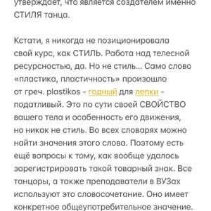 Baina Basanova Instagram - Абсурдный иск, который может получить КАЖДЫЙ ТАНЦОР, используя словосочетание «ПЛАСТИКА ТЕЛА» в своих проектах

20 июля я случайным образом узнала, что на меня подали иск в суд с взысканием 500.000 руб. 
Истец- ИП Мишустина Е.О (Мишка Джейн)
Для профессионального сообщества это немыслимая ситуация…

◾️Сухие факты:
Причина: использование словосочетания «пластика тела» в названии моего авторского онлайн-курса, который я провожу уже 4й год!

Суть претензии: «обозначение «Детализация и пластика тела» является сходным до степени смешения с зарегистрированным товарным знаком». Простым языком - единственное, что я «своровала» у истца - это СЛОВОСОЧЕТАНИЕ «пластика тела». Не курс, не программу, не что-то авторское и уникальное, а общеупотребительное СЛОВОСОЧЕТАНИЕ. 

В прошлом году истец зарегистрировала товарный знак «пластика тела». С этого момента использование этого словосочетание якобы не является правомерным.

ПРОДОЛЖЕНИЕ ЧИТАЙТЕ В КАРУСЕЛИ