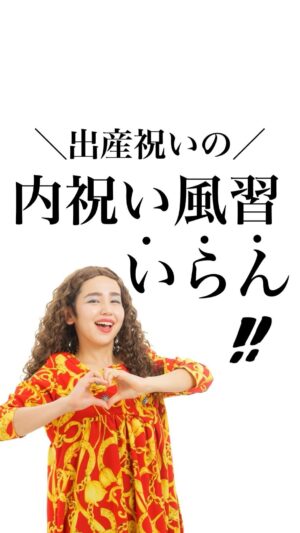 Bubbly Tamami Instagram - @bubblytamami 
▲言いたいことも言えないこんな世の中で
言いたいことを言ってます（笑）ママたちフォローしてね💋
※夫の足は気にするな
※制度→風習です

産後のママは休むのが仕事。
【横になってくれてありがとう】なんです。
産後から金額調べて、家計からお金だして
住所入力して、お礼の連絡して、手配して、発送する。
めちゃくちゃ大変なの。

それを産後の2ヶ月までにやる？（ギフト会社のページによると）そんなこと悪露がでてるときにさせる？？
ゆっくり横になったり、リフレッシュできることをやってほしいよ。

世間体のために、なんとなくやらないと一般的じゃない...
もう本当しょーもない。
なので私はそもそもこの出産内祝い文化が理解できないのでやりません（笑）誰からもらおうと全てのお祝いを全力で受け取り、また別のかたちでゆくゆく関係を持って返していきます✨✨

内祝いやらないと非常識ではなく、
内祝いを産後のママにやらせることが非常識。

楽しんで内祝いを準備できる人はすればいいし、
もし苦しくて1分でも寝たいようなママに
させなくても、非常識だ！と押し付けられない風潮であればいいなぁと切に願います。

そもそも内祝いというのも、私はいるのかなーって😂😂
内祝いを望んでお祝いを贈る人っているのかな？😂
ありがたく全部受け取ってほしくないかな（笑）

個人的な意見ですが
言いたいことも言えない世の中で
言いたいこと言わせてもらいました💋💋
きつい方はお返しの時期ずらしたり、最初から回避できますよーに

みんなの出産内祝いエピソードあればコメント欄にどうぞー❤️

※お祝い返しも素晴らしい文化ではありますが、
非常識の押し付けで相手を苦しめるものにならないことを願って投稿してます！楽しめる人は楽しむ！しんどい方は無理しない。自由選択できたらなぁ　
_______________________________

✔︎バブたまのファンクラブ
これまで1400名以上！ファンメン募集してます！
バブたまの活動を参加型で応援して孤独の回避を目的としたコミュニティです！特典もりだくさん555円✨

✔︎初書籍【LOVE自分子育て】出版しました
楽天1位！Amazonベストセラーになりました！
こんな私はダメだ、母親失格だ、夫との子育てが難しい
と悩んで自分を責めているママ全員読んでほしい！

プロフィールハイライトで先読みできます！
Amazon、楽天、書店でゲットできます！

上記すべて
@bubblytamami 
プロフィールURLやハイライトから⭐︎

_______________________________

#バブリーたまみ#ママ界のエンターテイナー#ママの笑顔がいちばん
#ママリ#ママガール#コドモノ#ベビフル#matemama#ママポスト
#男の子#子育て#産後うつ#産後#育児#育児ノイローゼ #産後#LOVE自分子育て#思考#マインド#心理学 #妊婦#3人目妊婦#妊娠#マタニティブルー#出産#内祝い#出産祝い#出産祝いギフト #出産レポート
